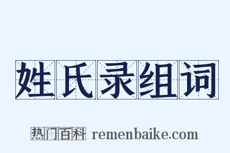 姓氏录组词是什么意思的图片